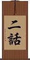 二話 Scroll