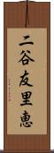 二谷友里恵 Scroll