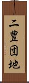 二豊団地 Scroll