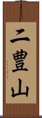 二豊山 Scroll