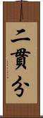 二貫分 Scroll