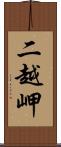 二越岬 Scroll