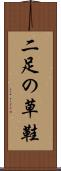 二足の草鞋 Scroll