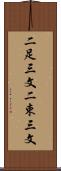二足三文 Scroll