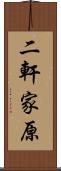 二軒家原 Scroll