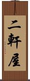 二軒屋 Scroll