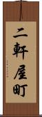 二軒屋町 Scroll