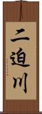 二迫川 Scroll