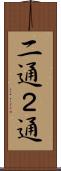 二通 Scroll
