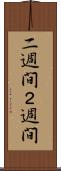 二週間 Scroll