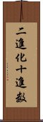 二進化十進数 Scroll