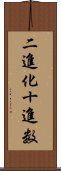 二進化十進数 Scroll