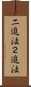二進法 Scroll