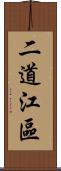二道江區 Scroll