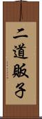 二道販子 Scroll
