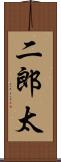 二郎太 Scroll