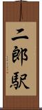 二郎駅 Scroll
