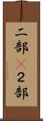 二部(P) Scroll