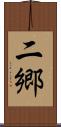 二郷 Scroll