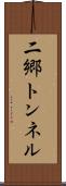 二郷トンネル Scroll