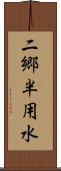 二郷半用水 Scroll