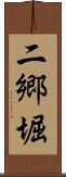二郷堀 Scroll