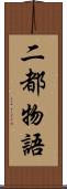 二都物語 Scroll