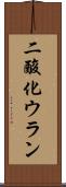 二酸化ウラン Scroll