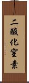 二酸化窒素 Scroll