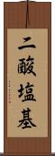 二酸塩基 Scroll