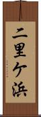 二里ケ浜 Scroll