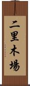 二里木場 Scroll