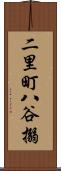 二里町八谷搦 Scroll