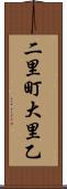 二里町大里乙 Scroll