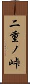 二重ノ峠 Scroll