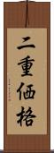 二重価格 Scroll