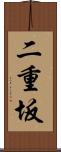 二重坂 Scroll