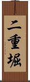 二重堀 Scroll