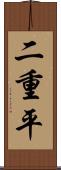 二重平 Scroll