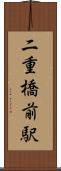 二重橋前駅 Scroll