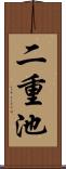 二重池 Scroll