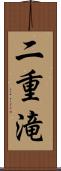 二重滝 Scroll