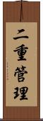 二重管理 Scroll