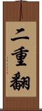 二重翻 Scroll