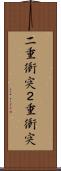 二重衝突 Scroll