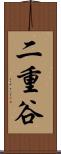 二重谷 Scroll