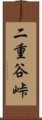二重谷峠 Scroll
