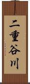 二重谷川 Scroll