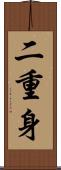 二重身 Scroll