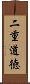 二重道徳 Scroll